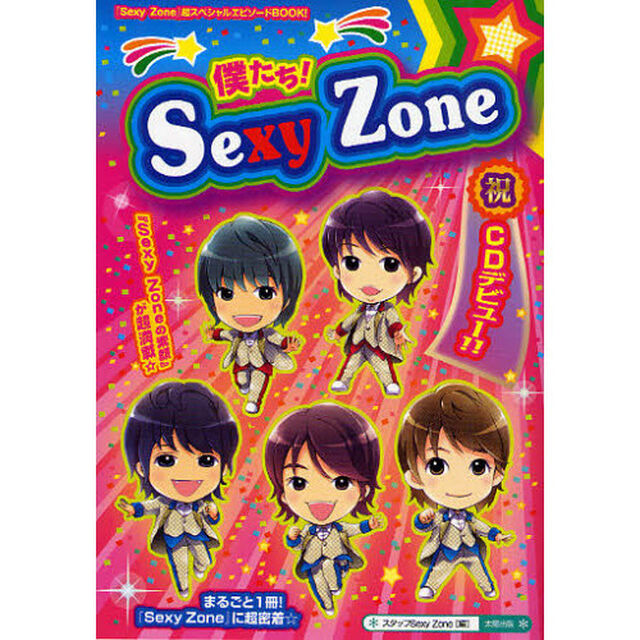 僕たち！Ｓｅｘｙ　Ｚｏｎｅ　まるごと１冊！『Ｓｅｘｙ　Ｚｏｎｅ』に超密着！！　『素顔のＳｅｘｙ　Ｚｏｎｅ』超エピソードＢＯＯＫ☆　祝★デビュー！！