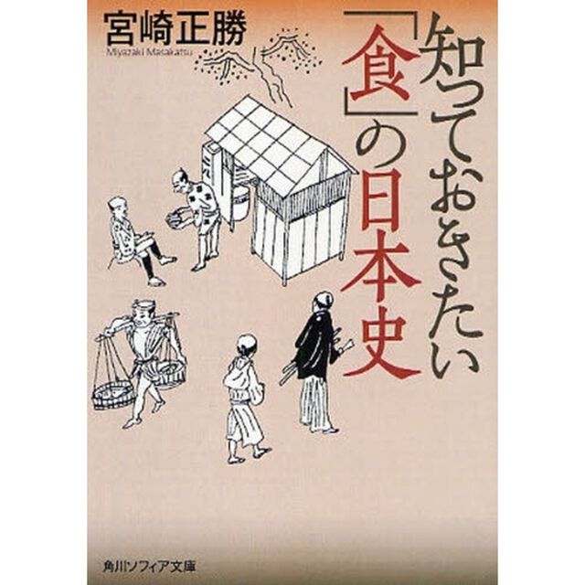 知っておきたい「食」の日本史