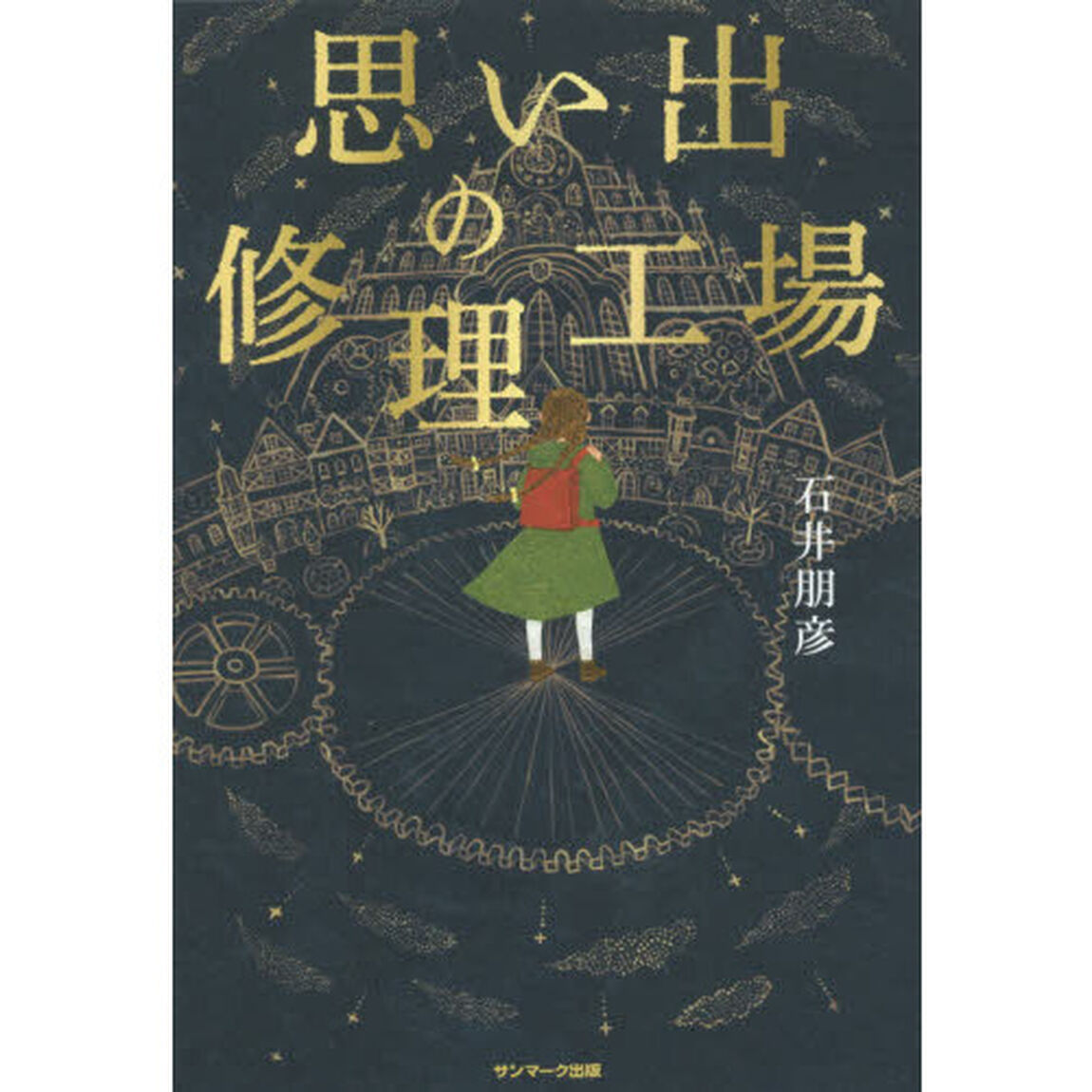 思い出の修理工場