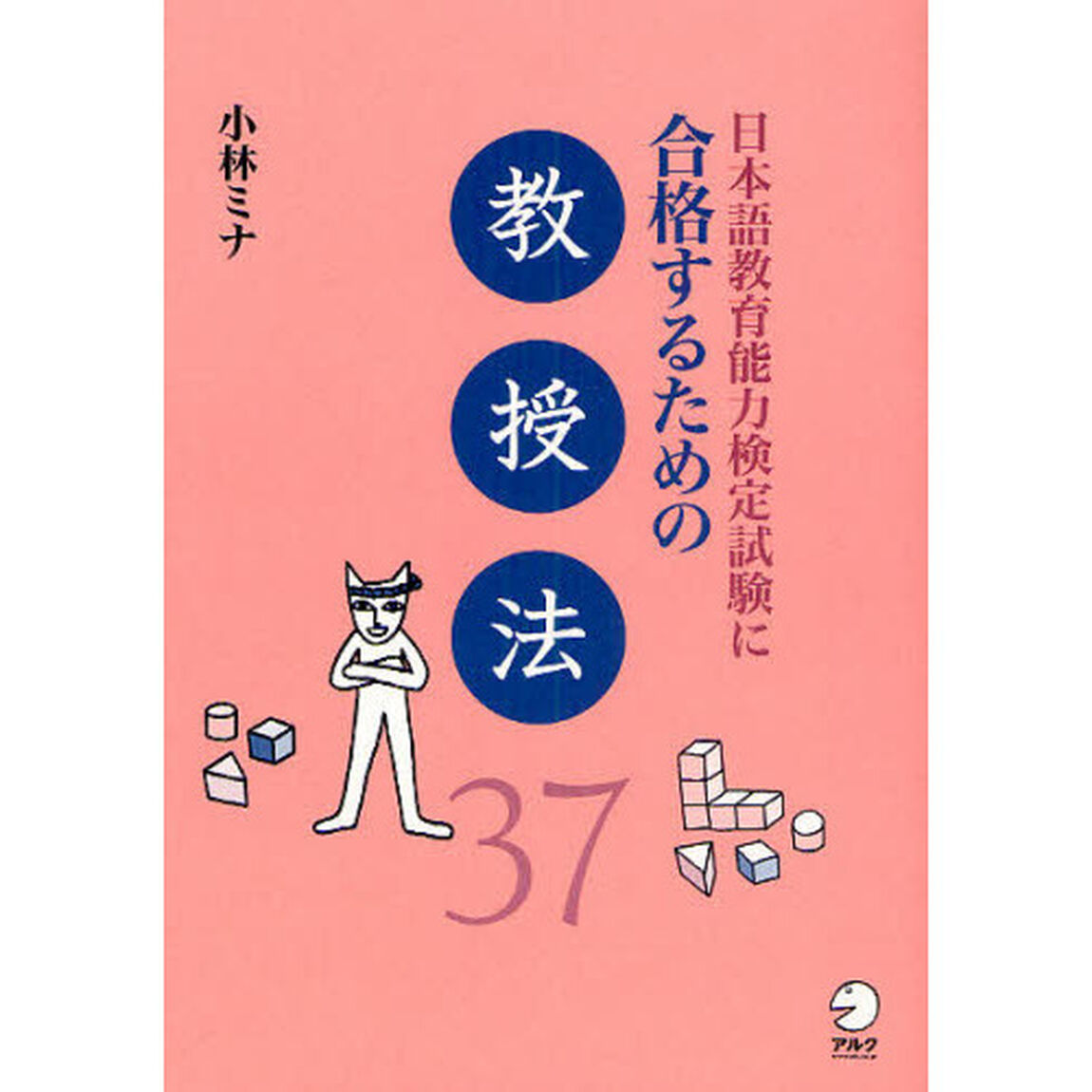日本語教育能力検定試験に合格するための教授法３７