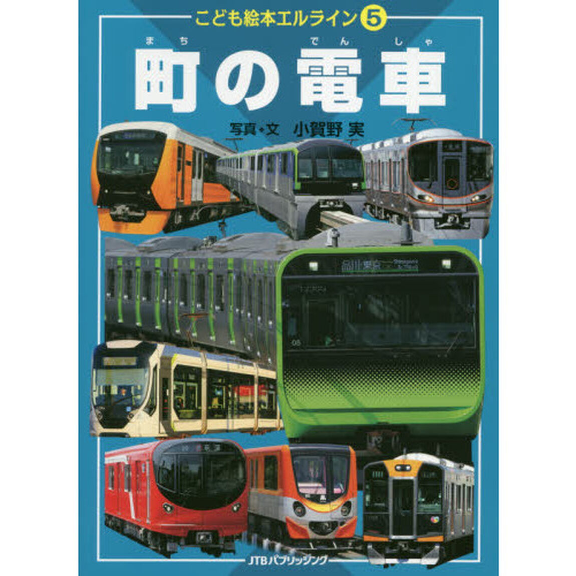 町の電車