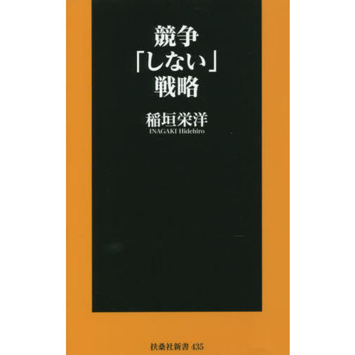 競争「しない」戦略