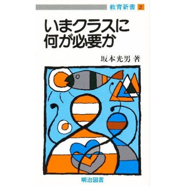 いまクラスに何が必要か