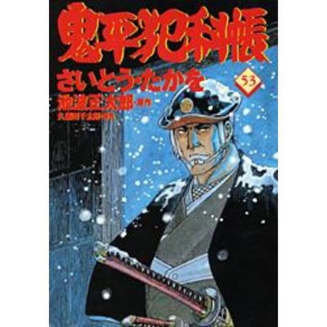 鬼平犯科帳　５３