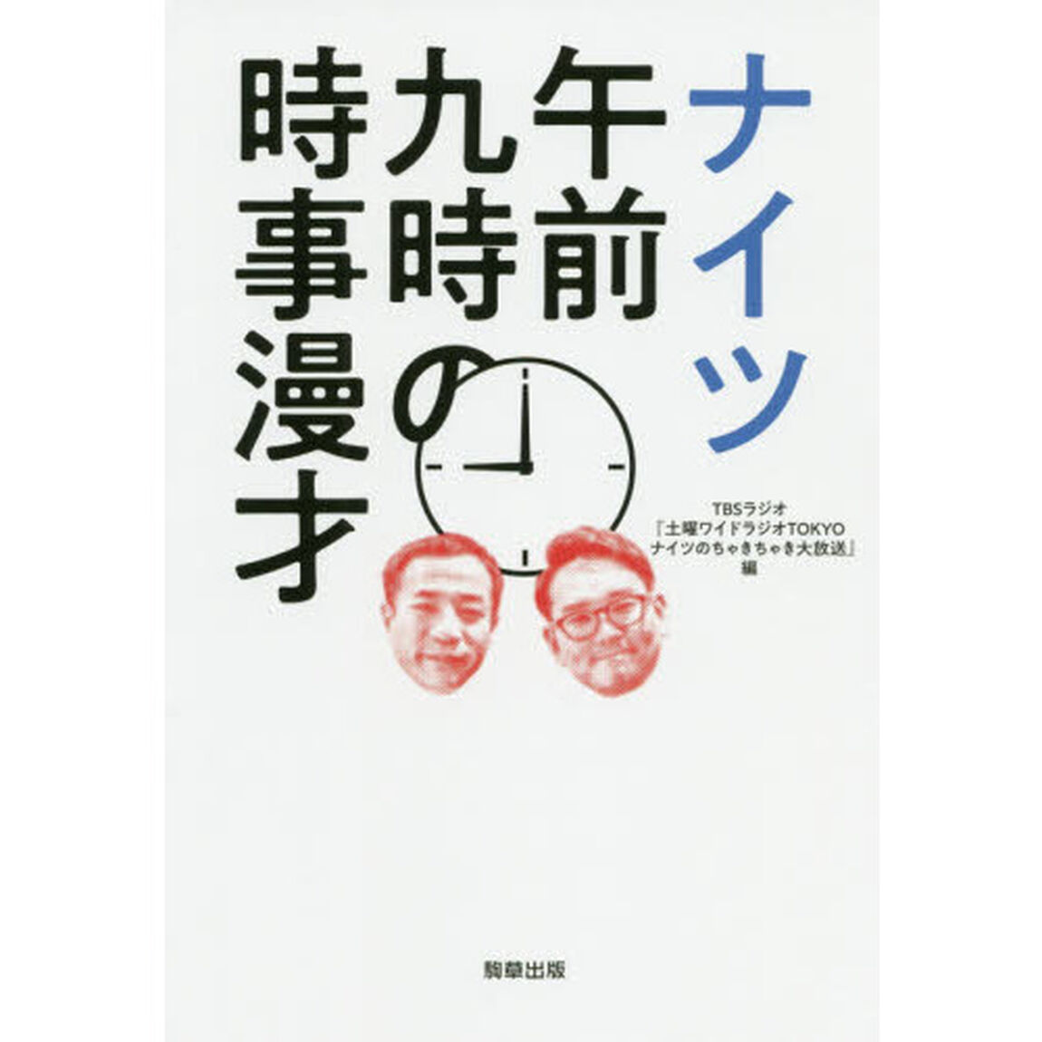 ナイツ午前九時の時事漫才