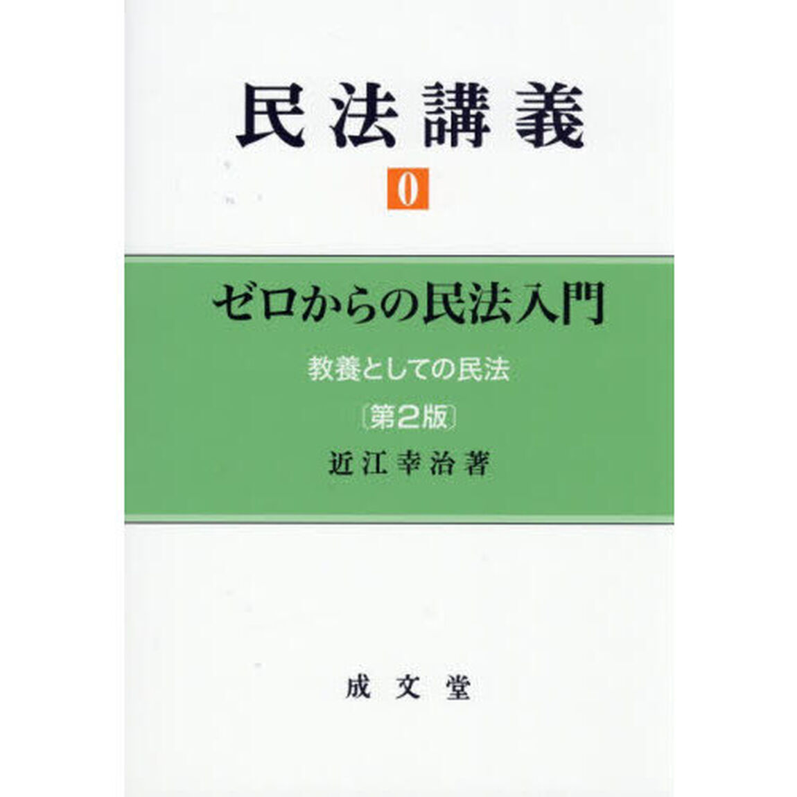 民法講義　０「第２版」「ゼロからの民法入門」