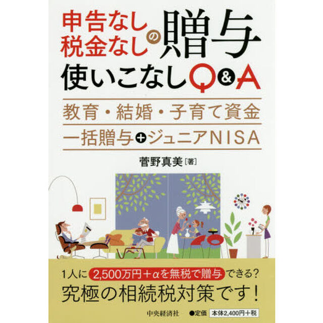 申告なし・税金なしの贈与使いこなしＱ＆Ａ　教育・結婚・子育て資金一括贈与＋ジュニアＮＩＳＡ