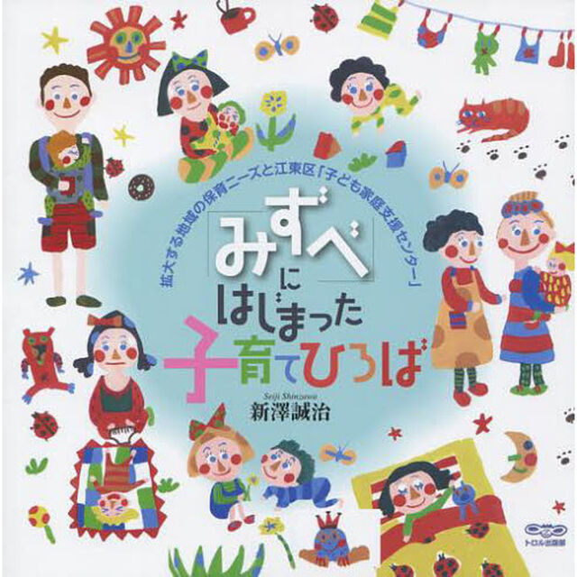 「みずべ」にはじまった子育てひろば　拡大する地域の保育ニーズと江東区「子ども家庭支援センター」