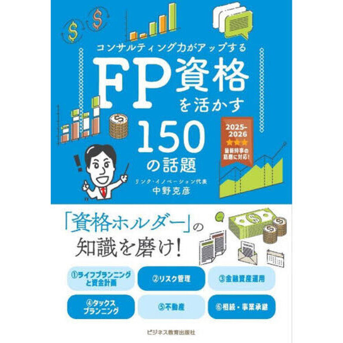 ＦＰ資格を活かす１５０の話題　コンサルティング力がアップする　２０２５－２０２６