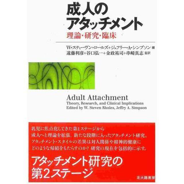 成人のアタッチメント　理論・研究・臨床