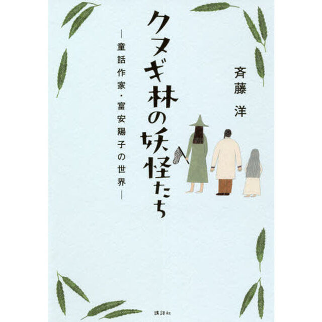 クヌギ林の妖怪たち　童話作家・富安陽子の世界