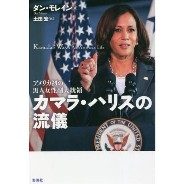 カマラ・ハリスの流儀　アメリカ初の黒人女性副大統領