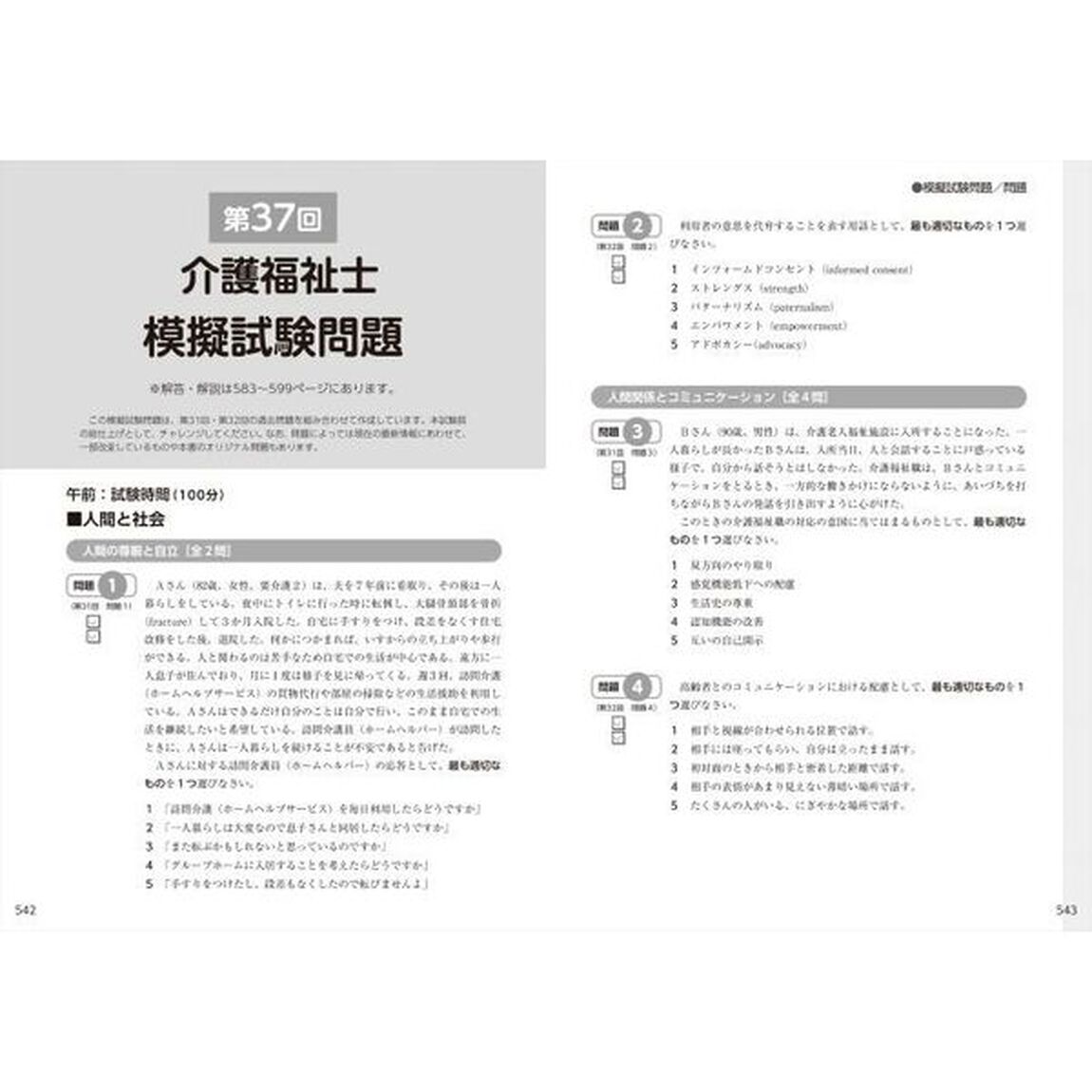 完全攻略！介護福祉士過去問題集＋模試　２０２５年版