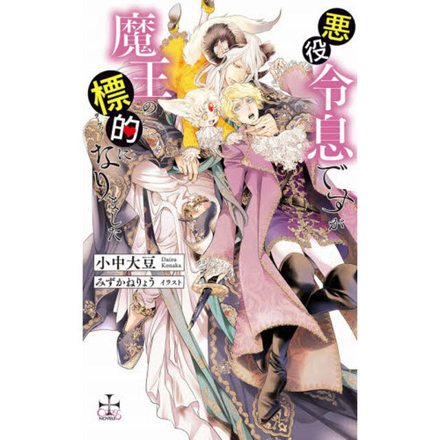 悪役令息ですが魔王の標的（ターゲット）になりました