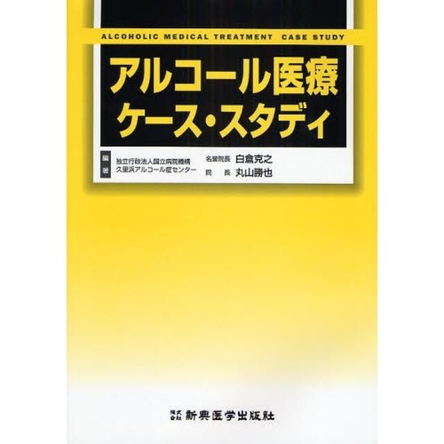 アルコール医療ケース・スタディ