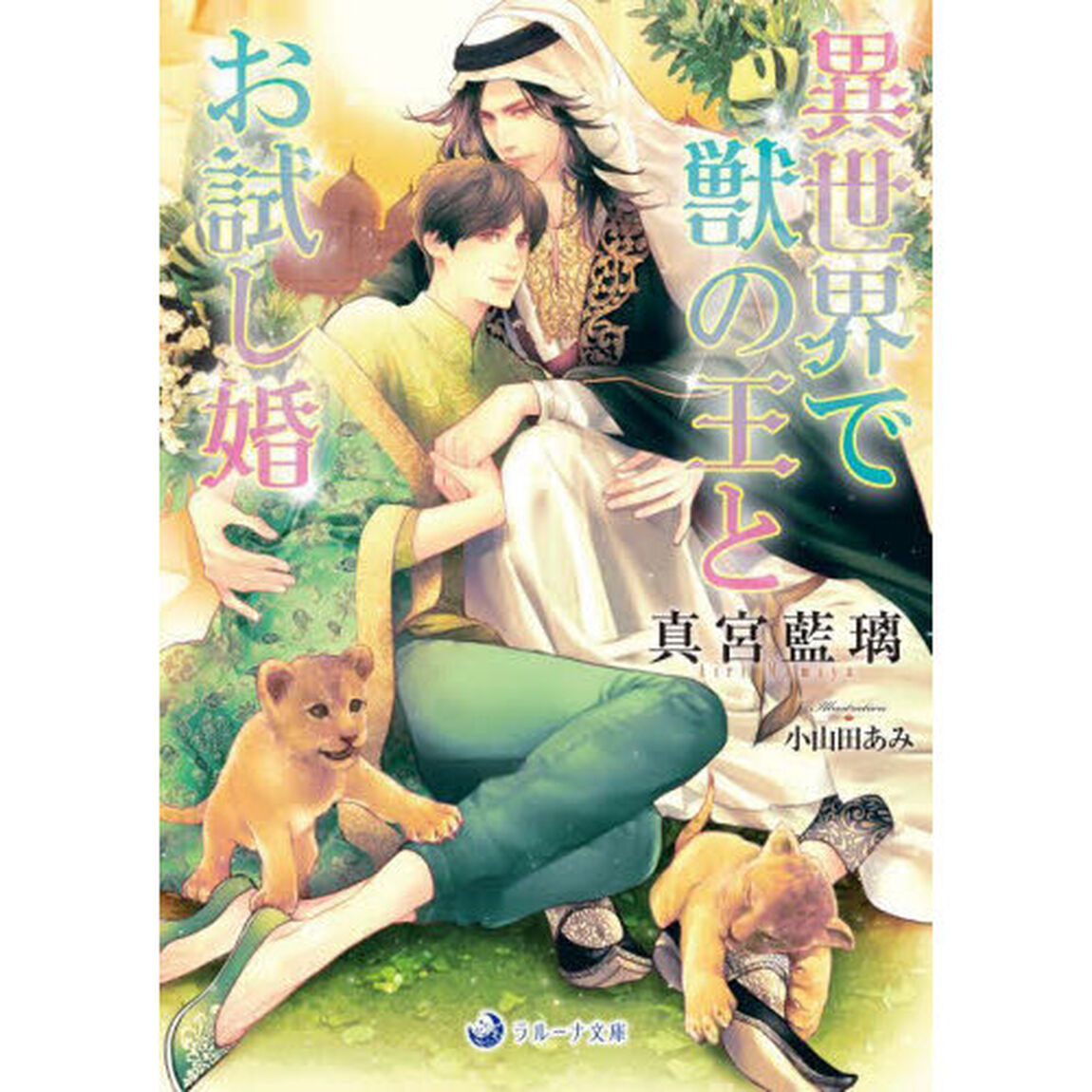 異世界で獣の王とお試し婚