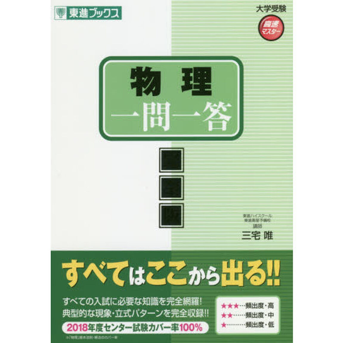 物理一問一答　完全版