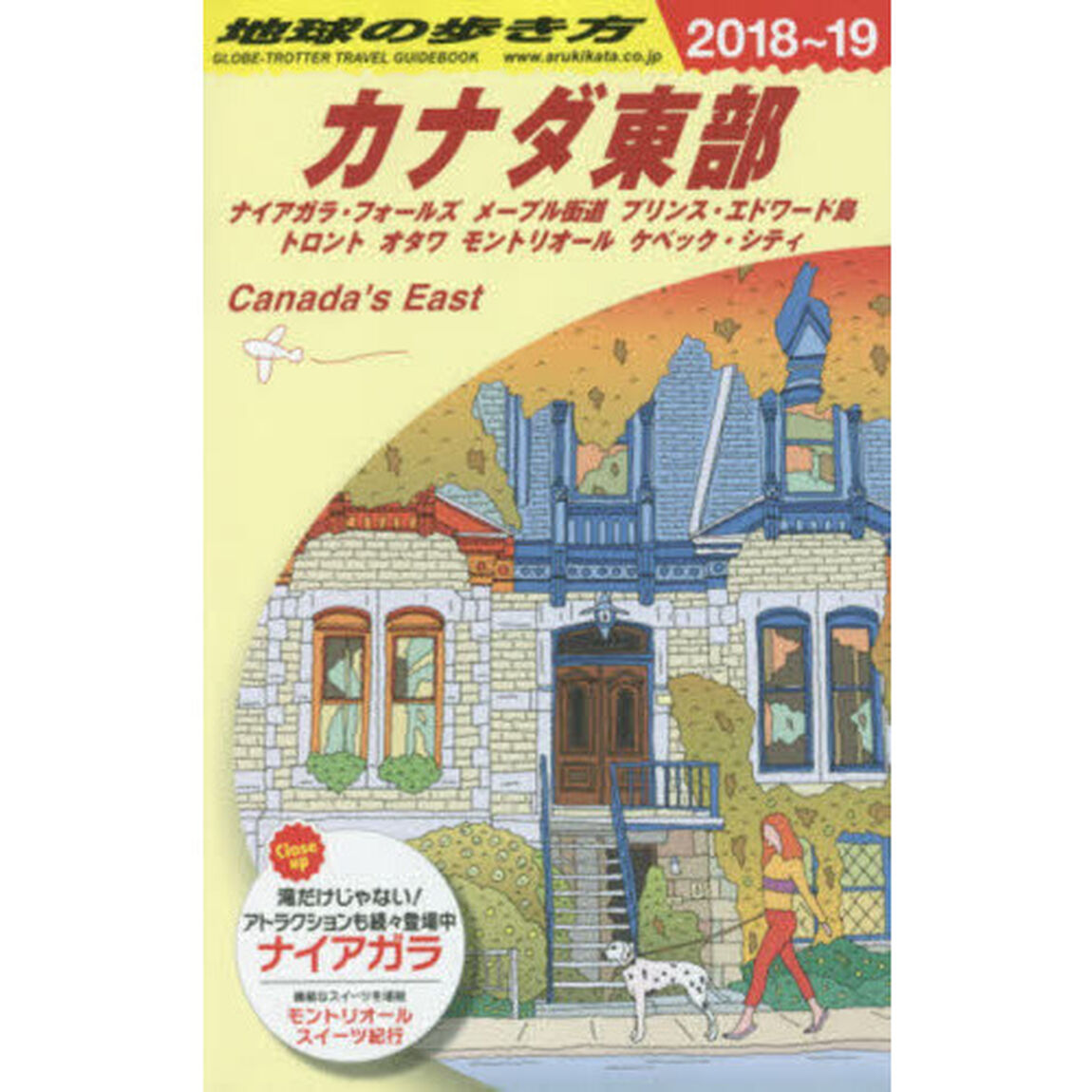 地球の歩き方　Ｂ１８「２０１８〜２０１９年版」「カナダ東部　ナイアガラ・フォールズ　メープル街道　プリンス・エドワード島」