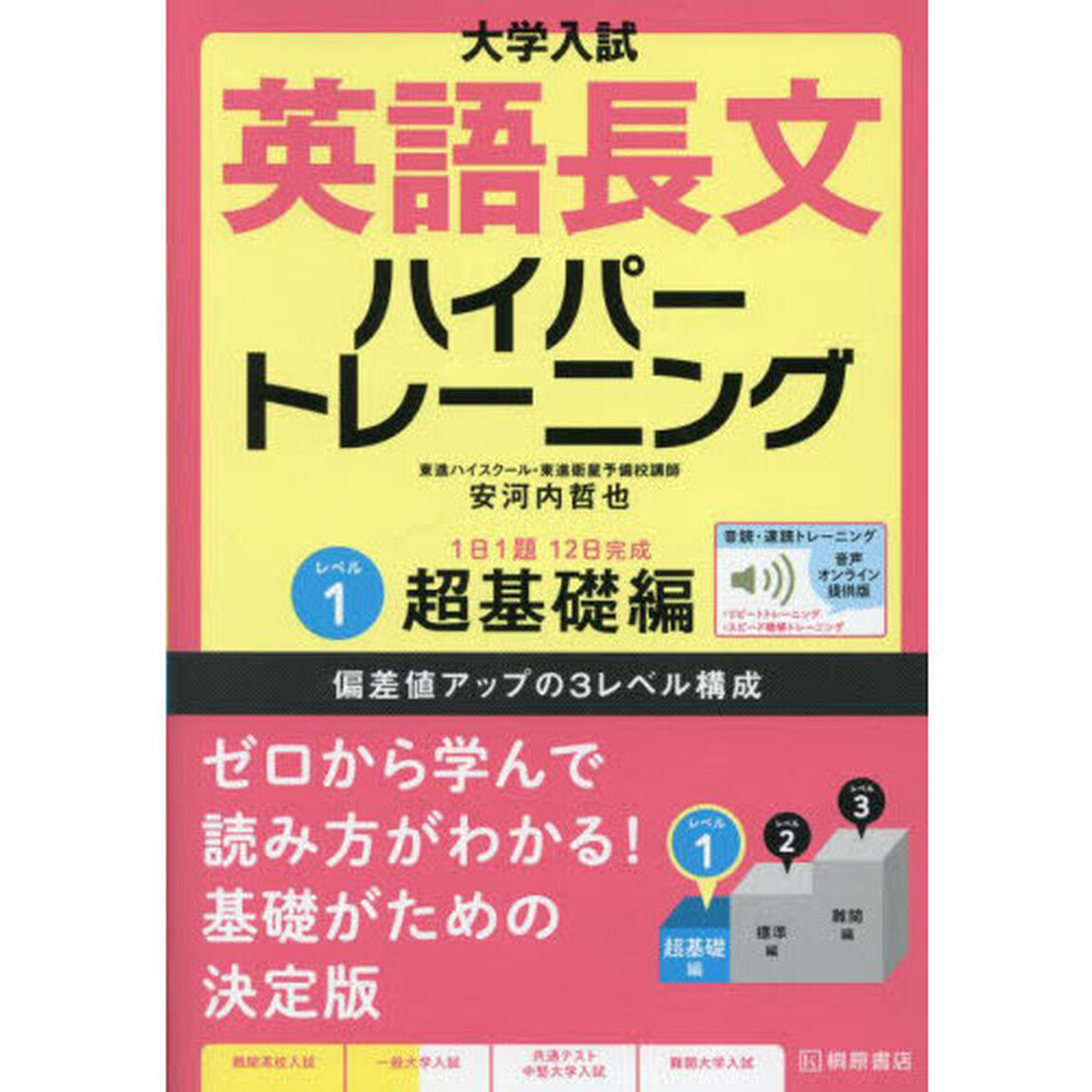 大学入試英語長文ハイパートレーニング　レベル１「音声オンライン提供版」「超基礎編」