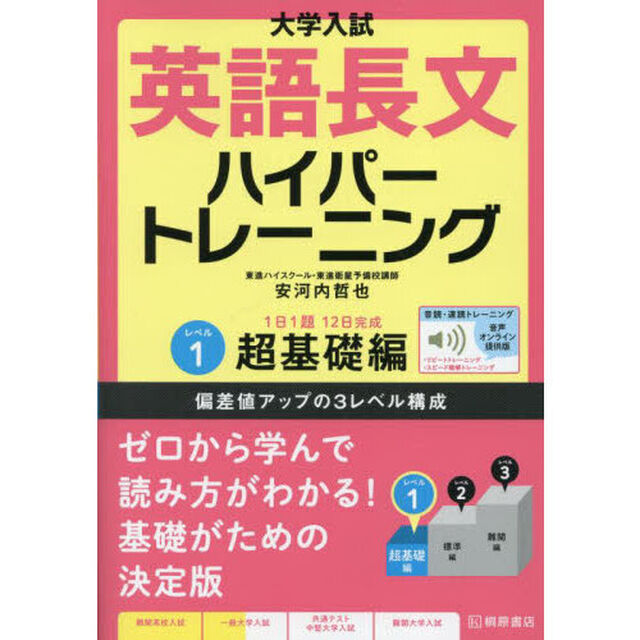 大学入試英語長文ハイパートレーニング　レベル１「音声オンライン提供版」「超基礎編」