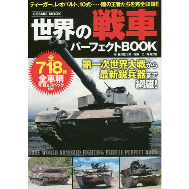 世界の戦車パーフェクトＢＯＯＫ　全７１８種