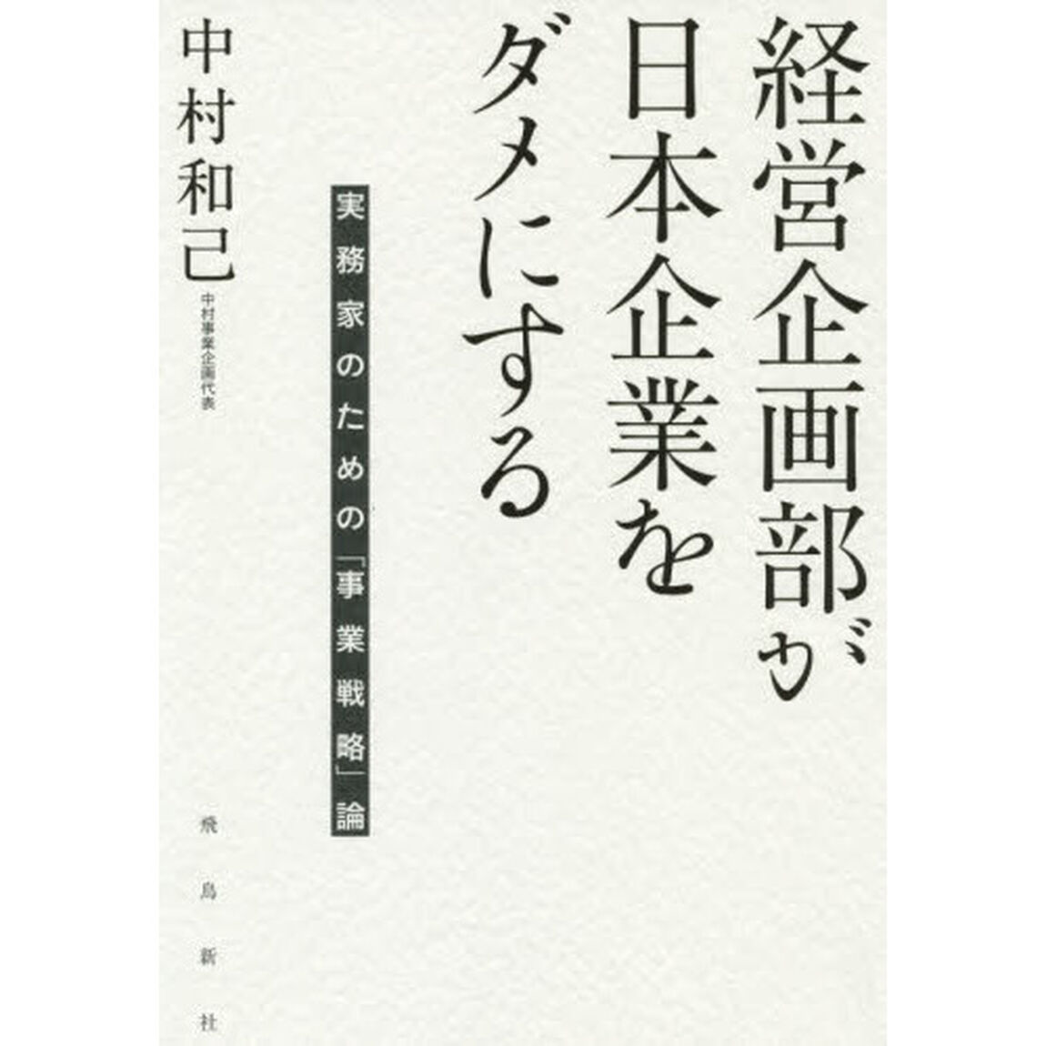 経営企画部が日本企業をダメにする　実務家のための「事業戦略」論