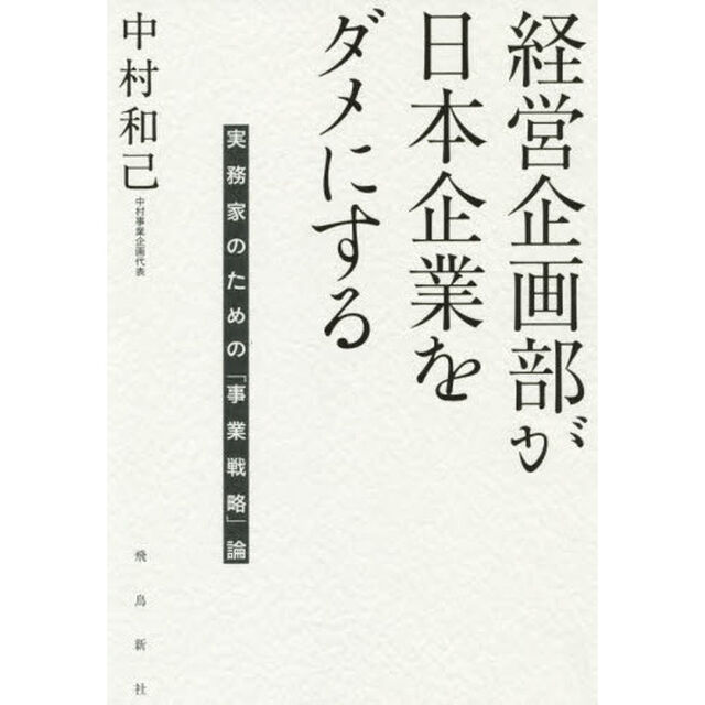 経営企画部が日本企業をダメにする　実務家のための「事業戦略」論