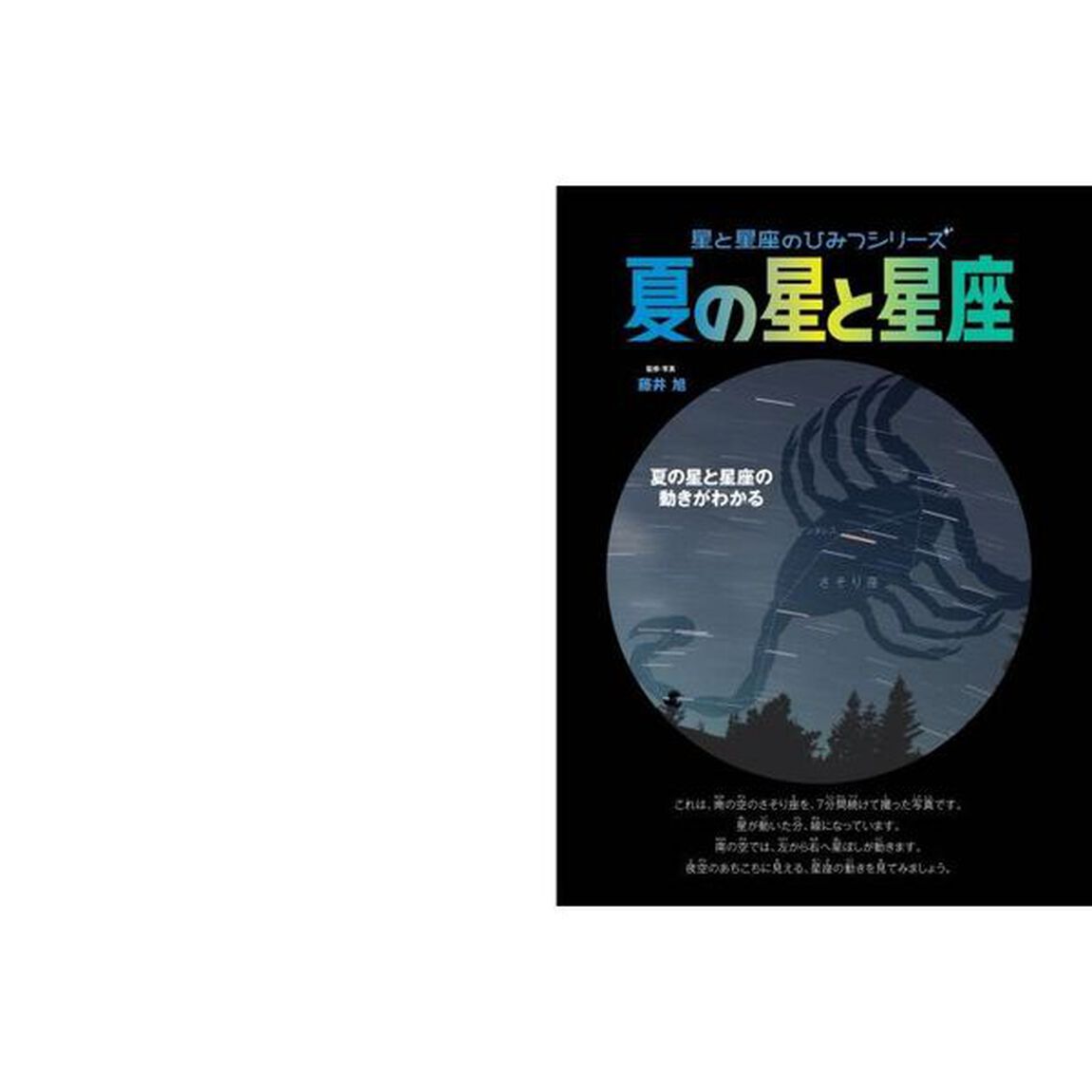 夏の星と星座　夏の星と星座の動きがわかる
