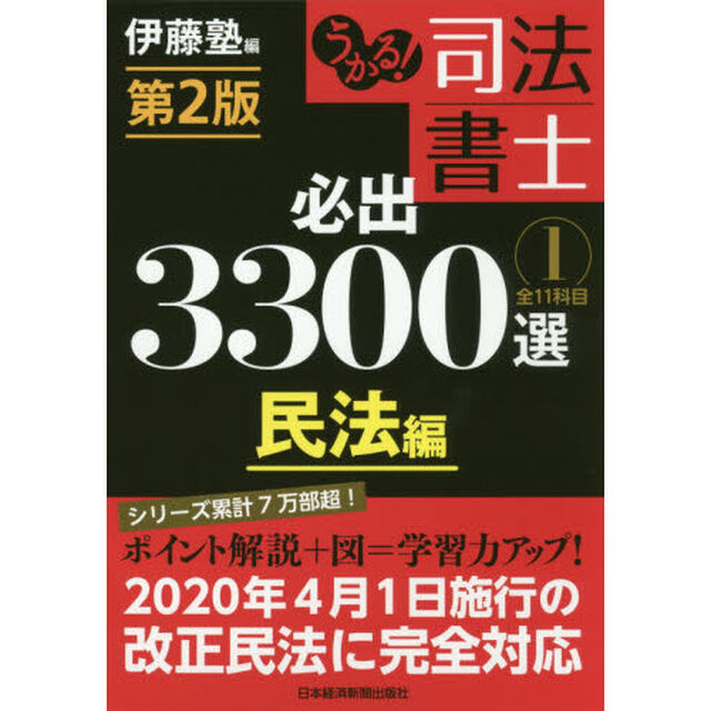 うかる！司法書士必出３３００選全１１科目　１「第２版」「民法編」