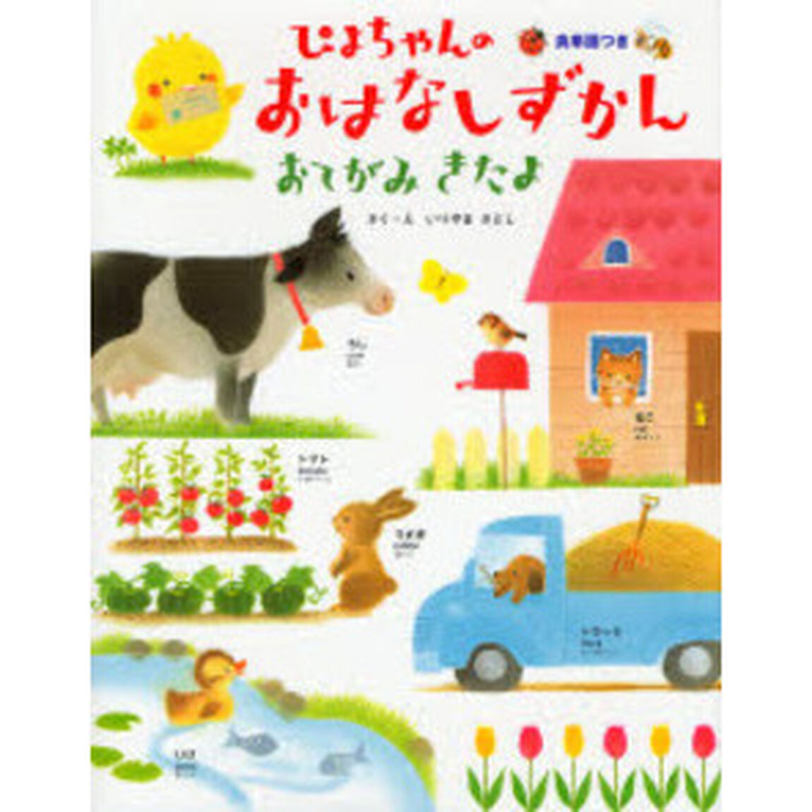 ぴよちゃんのおはなしずかんおてがみきたよ　英単語つき