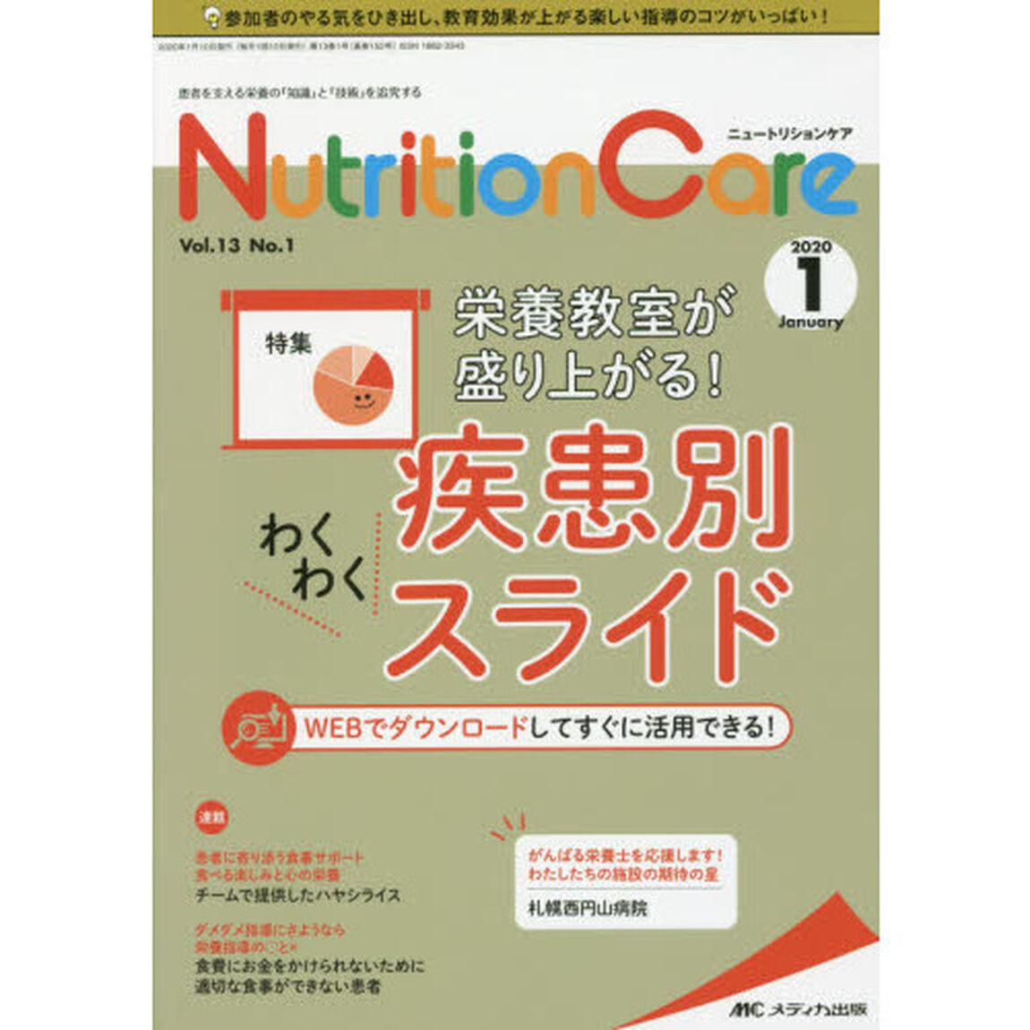 Ｎｕｔｒｉｔｉｏｎ　Ｃａｒｅ　患者を支える栄養の「知識」と「技術」を追究する　第１３巻１号（２０２０－１）「栄養教室が盛り上がる！疾患別わくわくスライド」