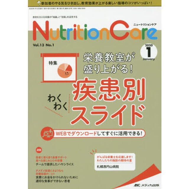 Ｎｕｔｒｉｔｉｏｎ　Ｃａｒｅ　患者を支える栄養の「知識」と「技術」を追究する　第１３巻１号（２０２０－１）「栄養教室が盛り上がる！疾患別わくわくスライド」