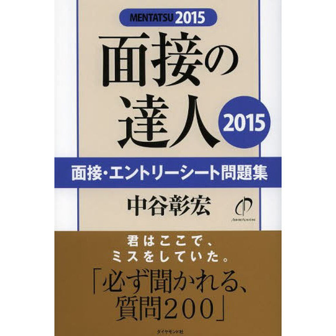面接の達人2015 面接・エントリーシート問題集 (MENTATSU)「面接・エントリーシート問題集」