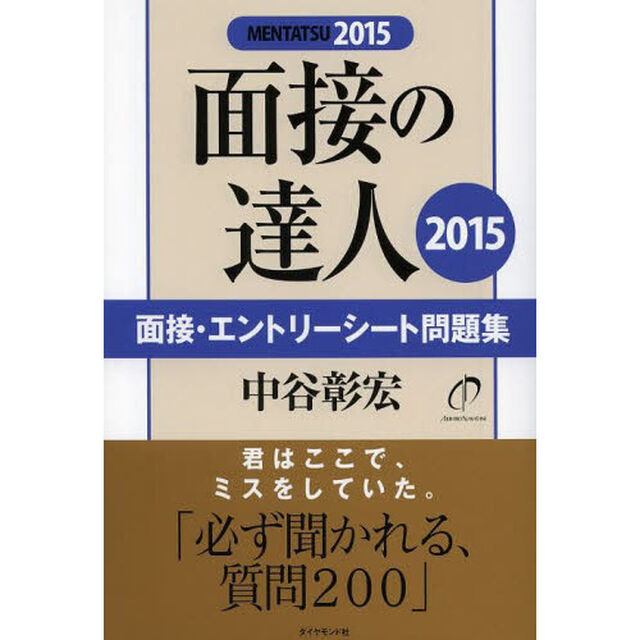 面接の達人2015 面接・エントリーシート問題集 (MENTATSU)「面接・エントリーシート問題集」