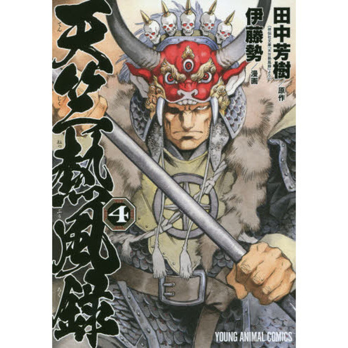 天竺熱風録　４