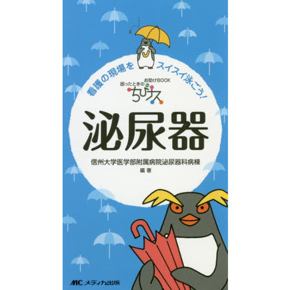 ちびナス泌尿器　困ったときのお助けＢＯＯＫ　看護の現場をスイスイ泳ごう！