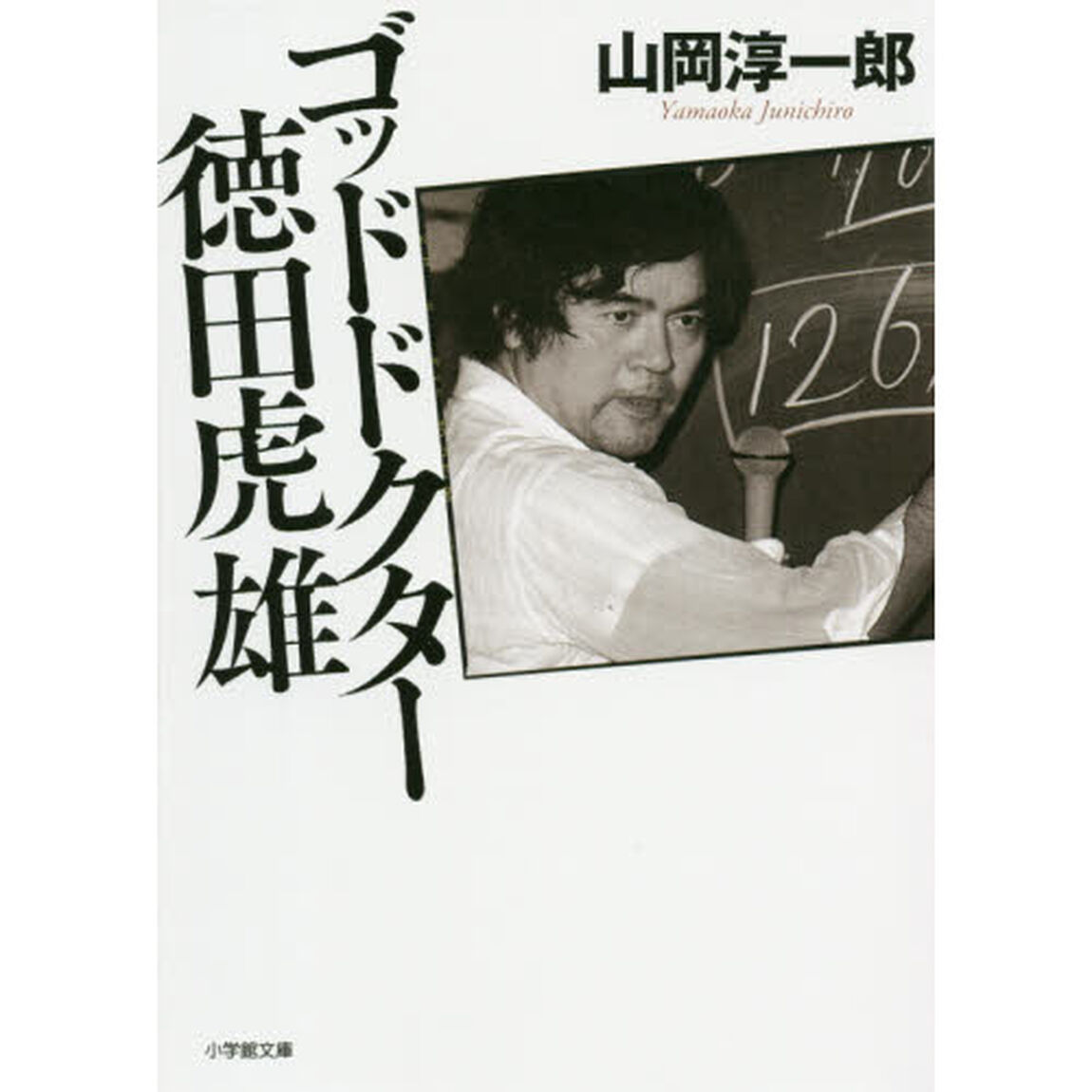 ゴッドドクター徳田虎雄
