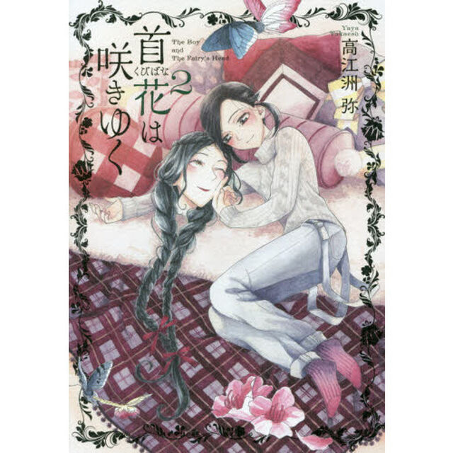 首花は咲きゆく　Ｔｈｅ　Ｂｏｙ　ａｎｄ　Ｔｈｅ　Ｆａｉｒｙ&rsquo;ｓ　Ｈｅａｄ　２