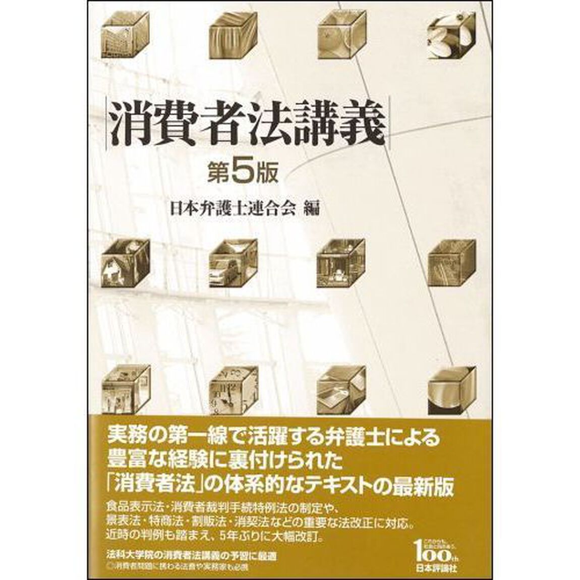 消費者法講義「第５版」