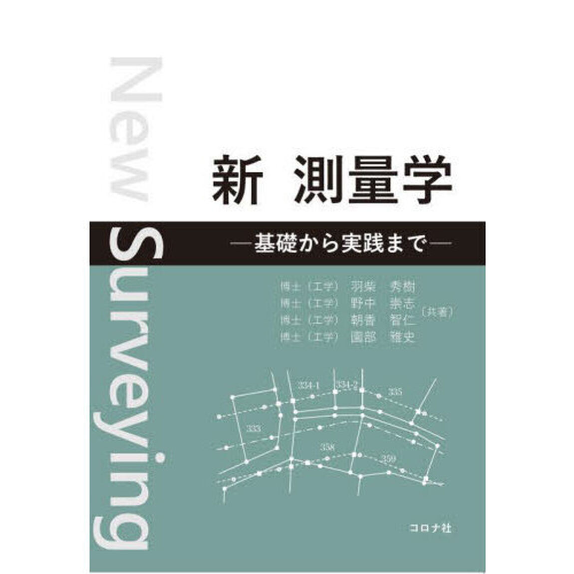 新測量学　基礎から実践まで