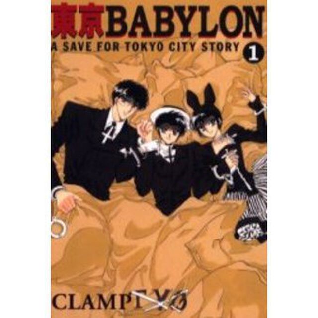東京ＢＡＢＹＬＯＮ　Ａ　ｓａｖｅ　ｆｏｒ　Ｔｏｋｙｏ　ｃｉｔｙ　ｓｔｏｒｙ　１