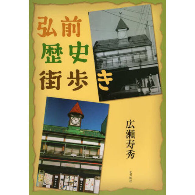 弘前歴史街歩き