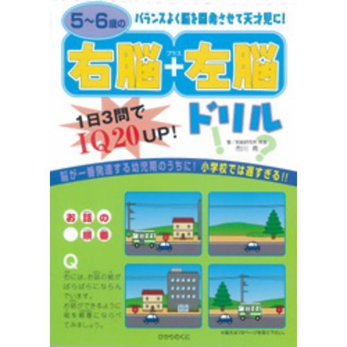 ５〜６歳の右脳＋左脳ドリル　１日３問でＩＱ２０ＵＰ！