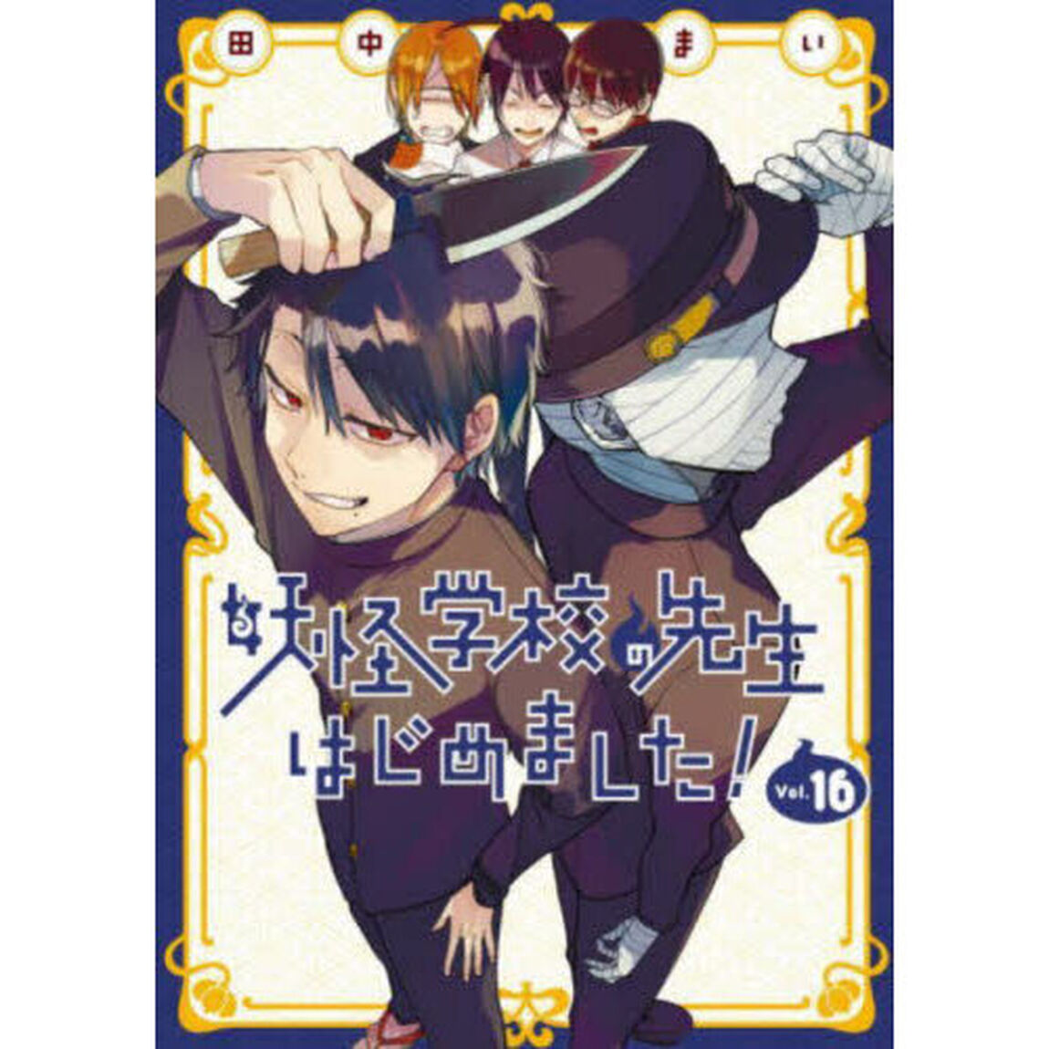 妖怪学校の先生はじめました! 16