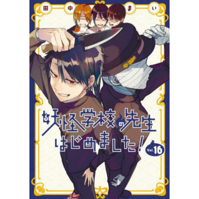 妖怪学校の先生はじめました! 16