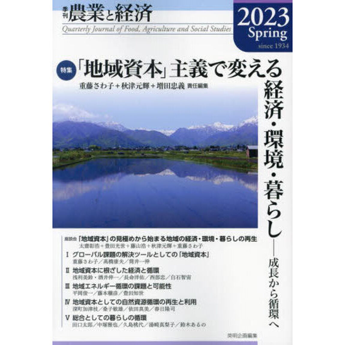 農業と経済　２０２３Ｓｐｒｉｎｇ「特集「地域資本」主義で変える経済・環境・暮らし　成長から循環へ」