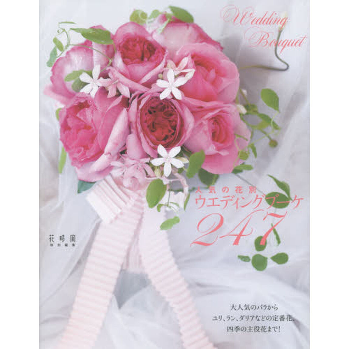 人気の花別ウエディングブーケ２４７