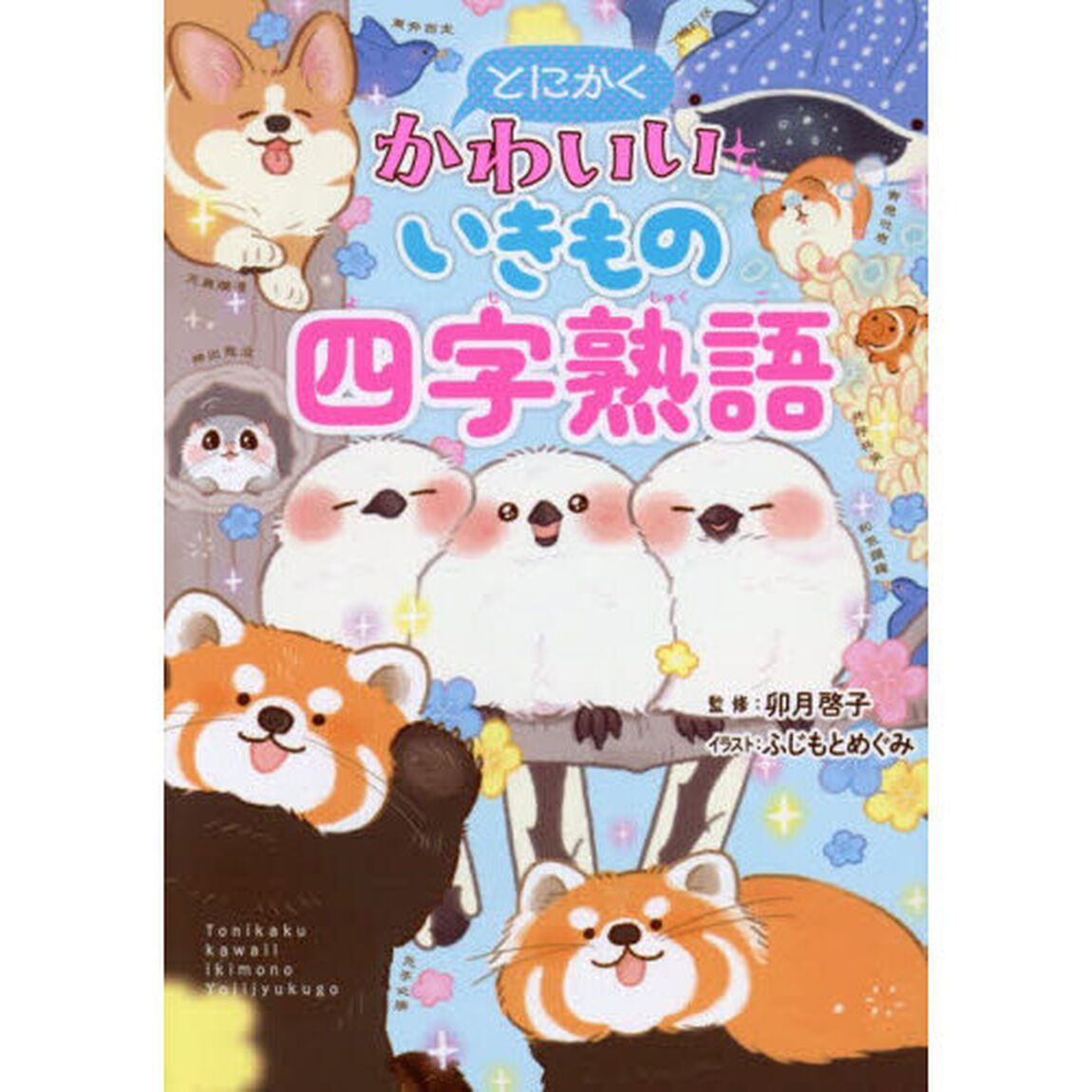 とにかくかわいいいきもの四字熟語