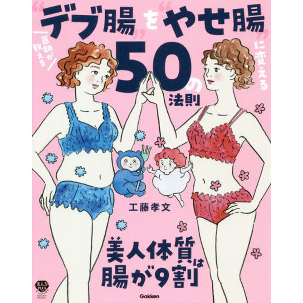 医師が教える&ldquo;デブ腸&rdquo;を&ldquo;やせ腸&rdquo;に変える５０の法則