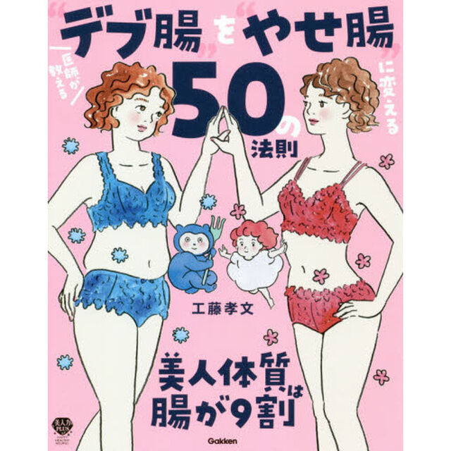 医師が教える&ldquo;デブ腸&rdquo;を&ldquo;やせ腸&rdquo;に変える５０の法則